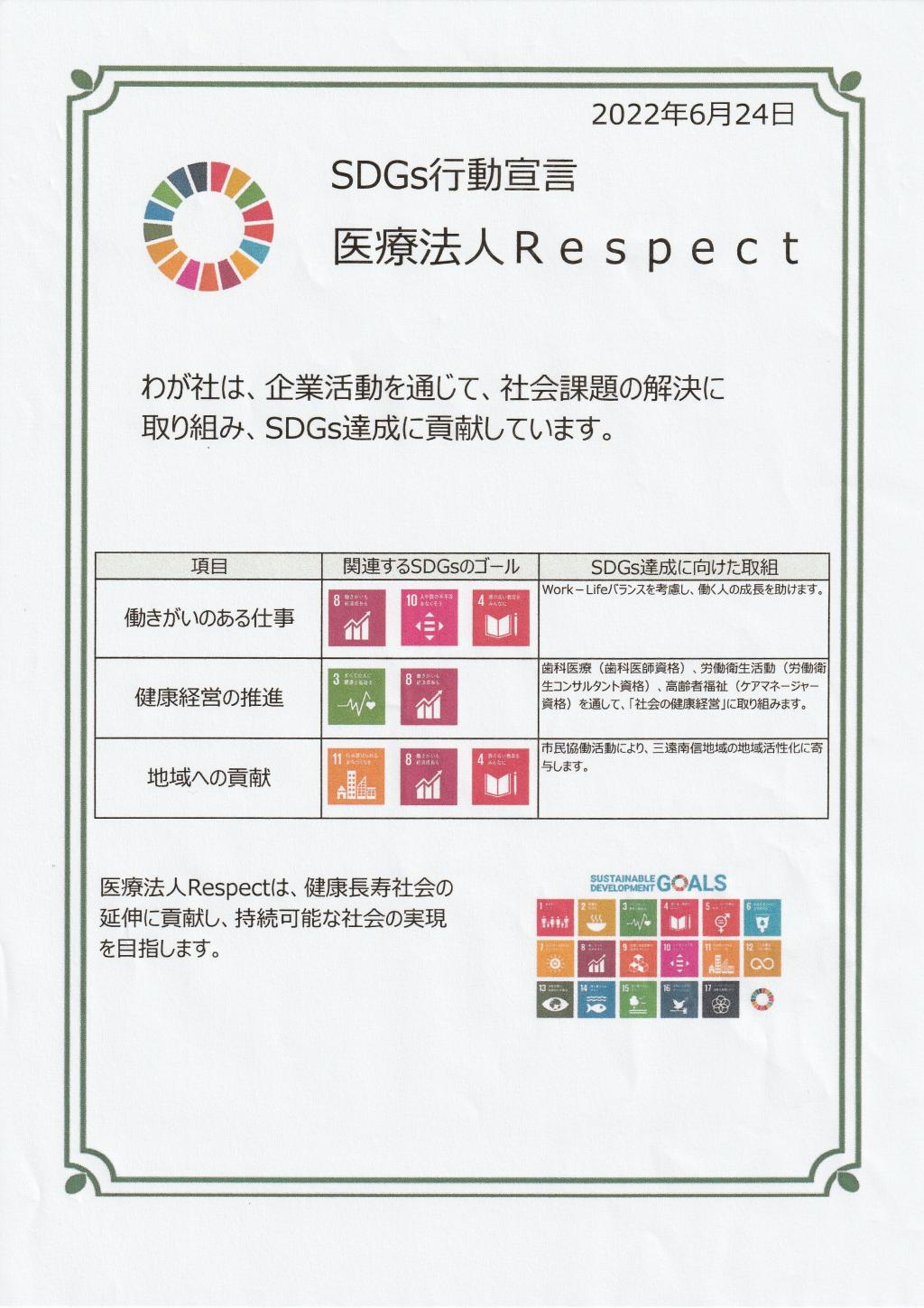 SDGs 行動宣言